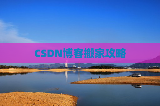 CSDN博客搬家攻略