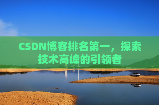 CSDN博客排名第一，探索技术高峰的引领者