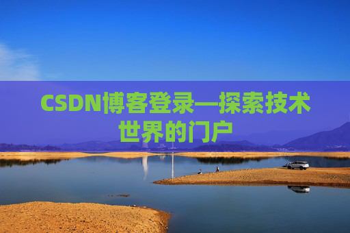 CSDN博客登录—探索技术世界的门户