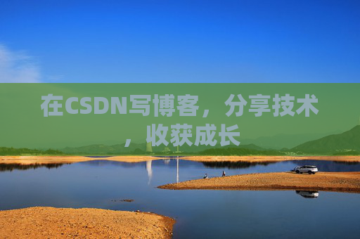 在CSDN写博客，分享技术，收获成长