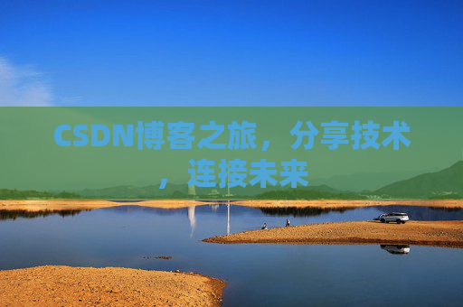 CSDN博客之旅，分享技术，连接未来