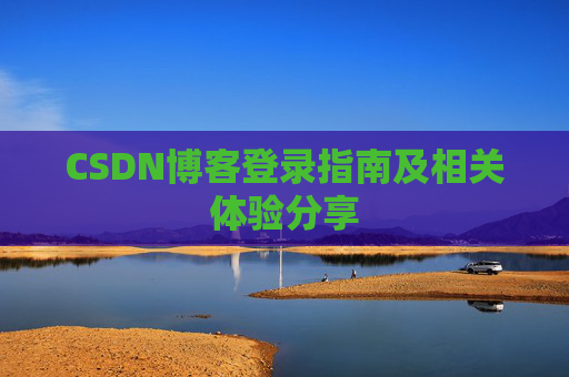 CSDN博客登录指南及相关体验分享