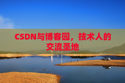 CSDN与博客园，技术人的交流圣地