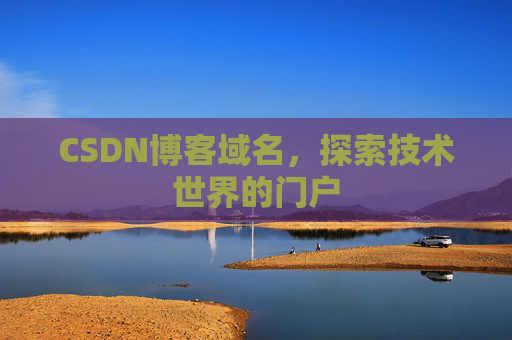 CSDN博客域名，探索技术世界的门户
