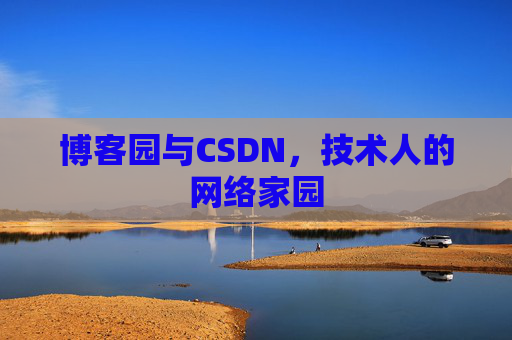 博客园与CSDN，技术人的网络家园