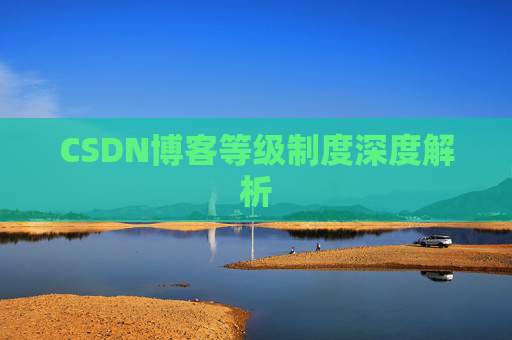 CSDN博客等级制度深度解析